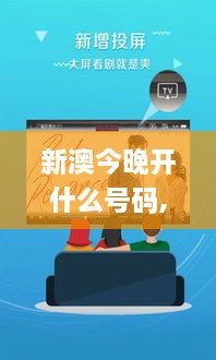 新澳今晚开什么号码,科学历史与发展_家庭影院版VQO86.399