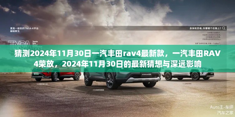 一汽丰田RAV4荣放最新猜想与深远影响，2024年展望