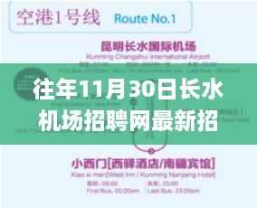 长水机场招聘网最新招聘详解，高效完成应聘流程指南