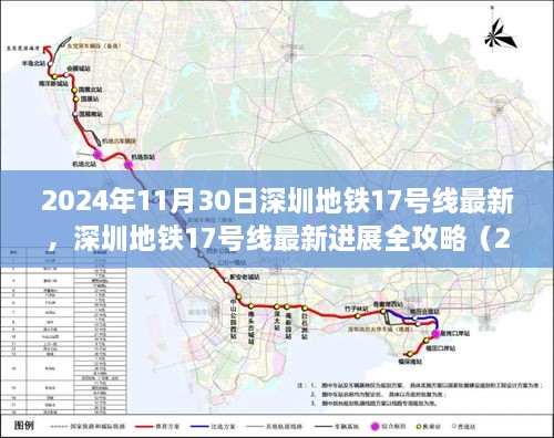 深圳地铁17号线最新进展全攻略，从入门到精通（2024年11月版）