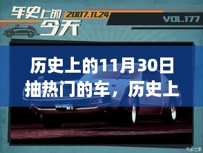 历史上的11月30日热门车型深度解析与全方位体验评测