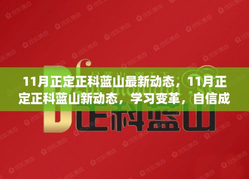 11月正定正科蓝山新动态，学习变革，自信成就未来，拥抱正能量人生