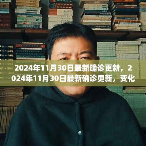 2024年11月30日最新确诊更新，变化中的学习之旅与成就感的闪耀时刻