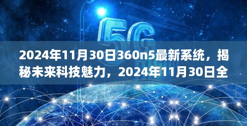 揭秘未来科技魅力，深度解析全新升级后的2024年11月30日360n5系统