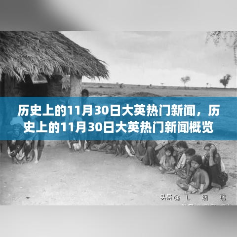 历史上的11月30日，英国重大新闻概览