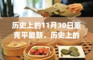 董克平的历史足迹与贡献，探寻其在不同时代的政治影响（最新报道）