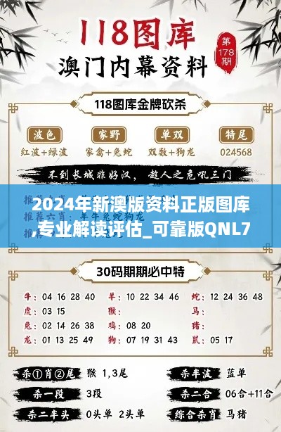 2024年新澳版资料正版图库,专业解读评估_可靠版QNL79.886