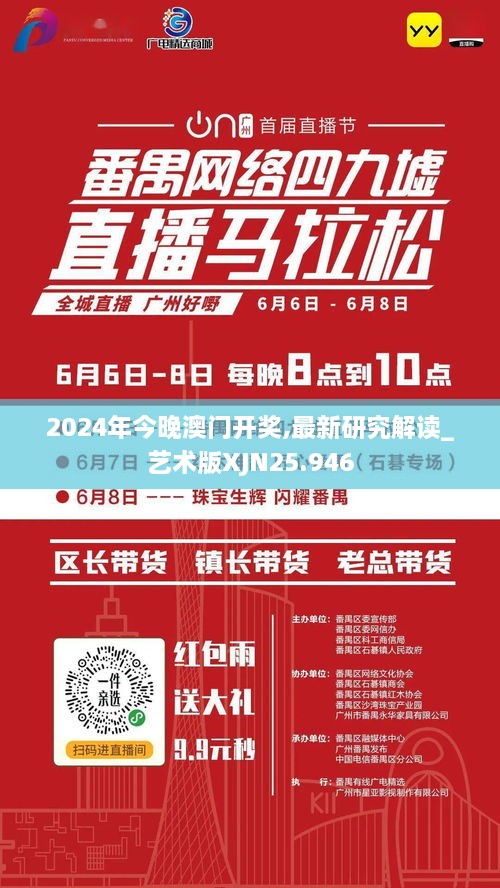 2024年今晚澳门开奖,最新研究解读_艺术版XJN25.946