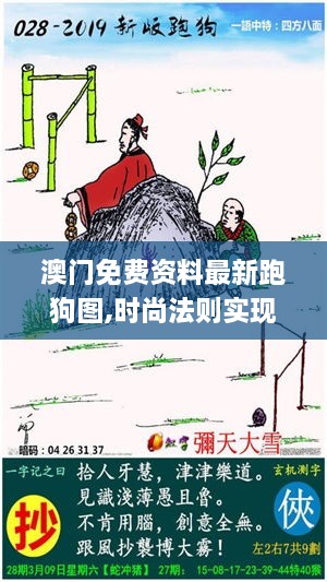 澳门免费资料最新跑狗图,时尚法则实现_贴心版VLY76.375