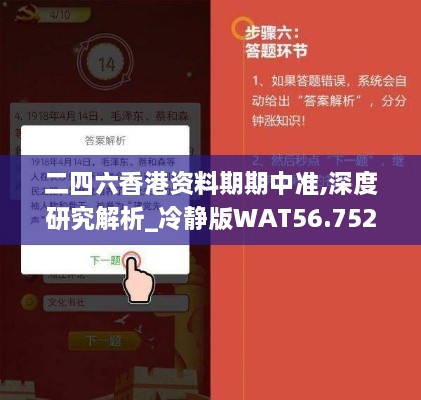 二四六香港资料期期中准,深度研究解析_冷静版WAT56.752