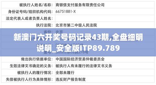 新澳门六开奖号码记录43期,全盘细明说明_安全版ITP89.789