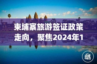 柬埔寨旅游签证政策走向解析，聚焦未来新动态（2024年12月1日）