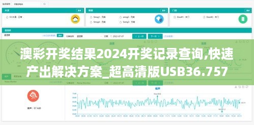 澳彩开奖结果2024开奖记录查询,快速产出解决方案_超高清版USB36.757