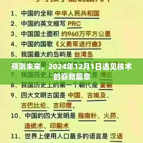 预测未来，技术崭新篇章遇见日——2024年12月1日