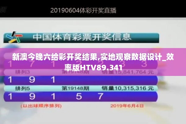 新澳今晚六给彩开奖结果,实地观察数据设计_效率版HTV89.341