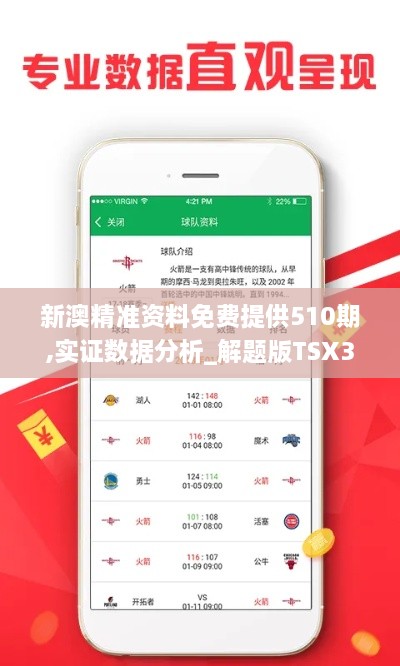 新澳精准资料免费提供510期,实证数据分析_解题版TSX34.849