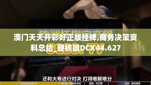 澳门天天开彩好正版挂牌,商务决策资料总结_硬核版DCX44.627