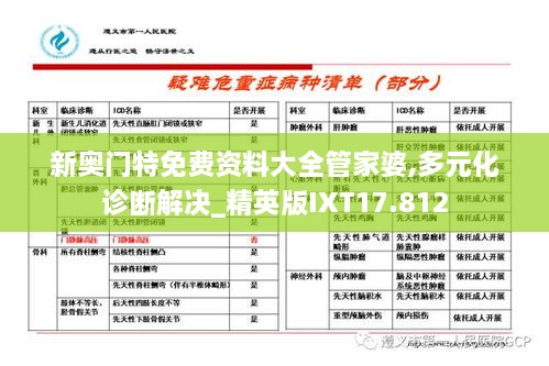 新奥门特免费资料大全管家婆,多元化诊断解决_精英版IXT17.812