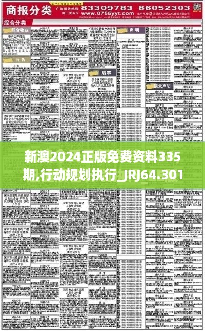 新澳2024正版免费资料335期,行动规划执行_JRJ64.301安静版