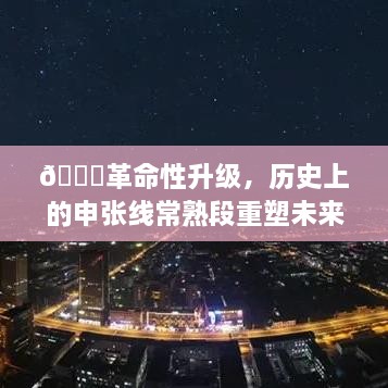 革命性升级，申张线常熟段重塑未来科技之旅！