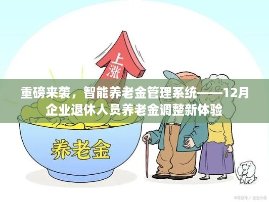 智能养老金管理系统重磅上线，企业退休人员养老金调整新体验即将开启