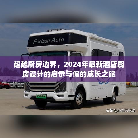 超越厨房边界，酒店厨房设计启示与成长之旅（2024年展望）