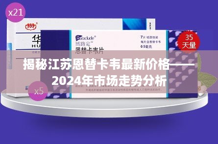 揭秘江苏恩替卡韦最新价格趋势及市场走势分析（2024年展望）