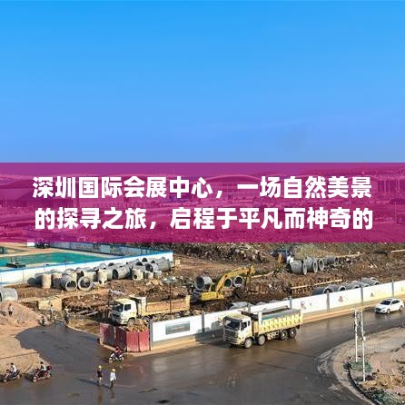 深圳国际会展中心，自然美景探寻之旅启程于十二月一日