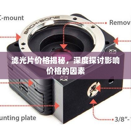 滤光片价格揭秘，深度探讨影响价格的因素