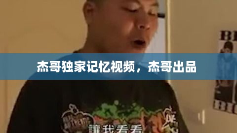 杰哥独家记忆视频，杰哥出品 