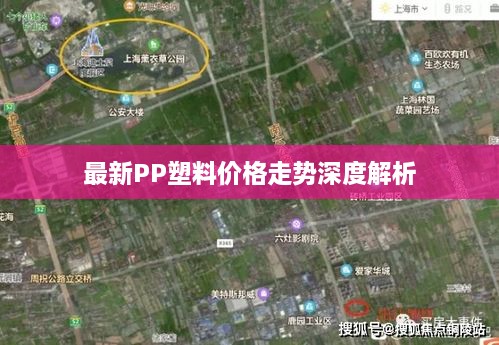 最新PP塑料价格走势深度解析