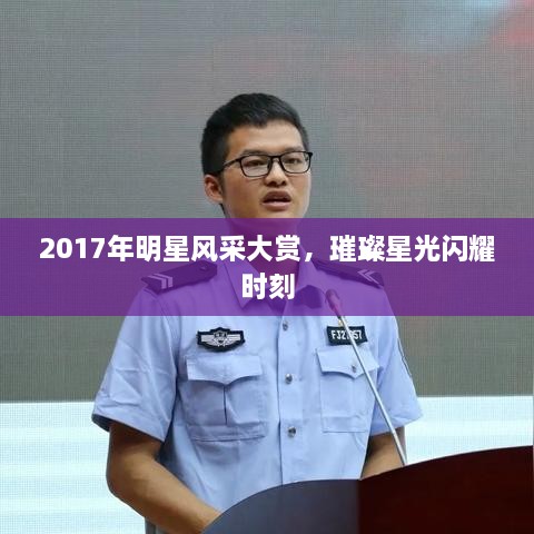 2017年明星风采大赏，璀璨星光闪耀时刻