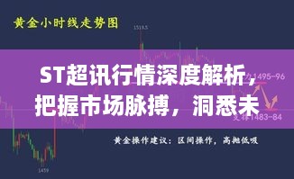 ST超讯行情深度解析，把握市场脉搏，洞悉未来走势