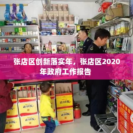 张店区创新落实年，张店区2020年政府工作报告 