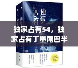 独家占有54，独家占有丁墨尾巴半兽番外178章 