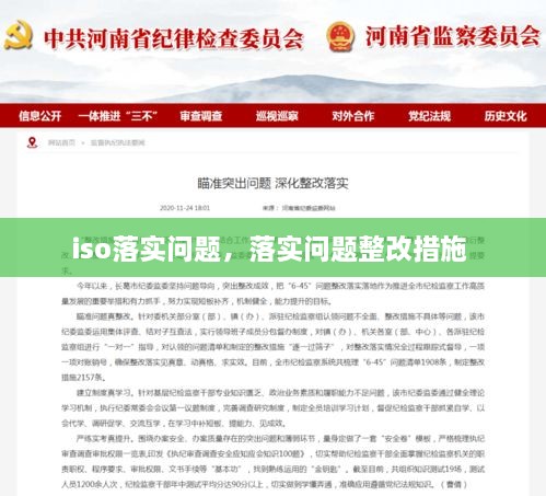 iso落实问题，落实问题整改措施 