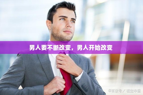 男人要不断改变，男人开始改变 