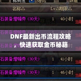 DNF最新出币流程攻略，快速获取金币秘籍