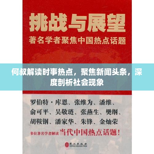 何叔解读时事热点，聚焦新闻头条，深度剖析社会现象