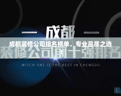 成都装修公司排名榜单，专业品质之选！