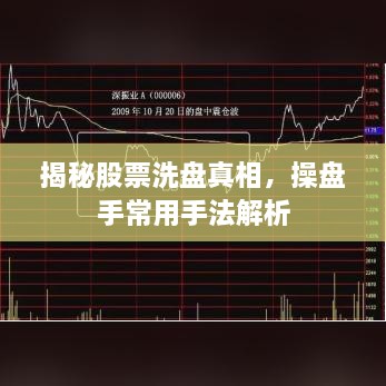 揭秘股票洗盘真相，操盘手常用手法解析