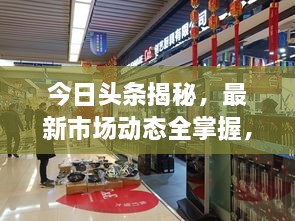 今日头条揭秘，最新市场动态全掌握，开市消息一网打尽