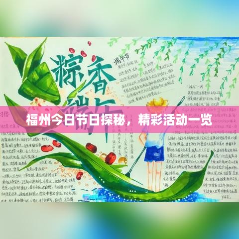 福州今日节日探秘，精彩活动一览