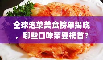 全球泡菜美食榜单揭晓，哪些口味荣登榜首？