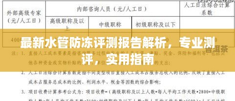 最新水管防冻评测报告解析，专业测评，实用指南