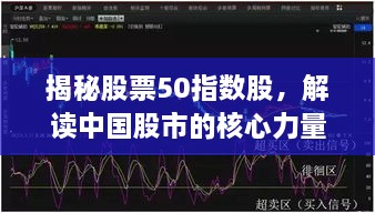 揭秘股票50指数股，解读中国股市的核心力量名单