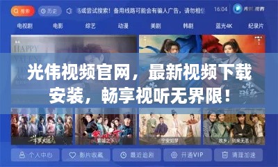 光伟视频官网，最新视频下载安装，畅享视听无界限！