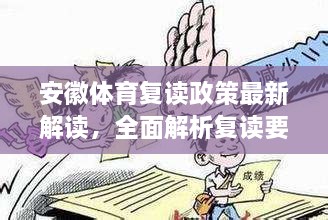 安徽体育复读政策最新解读，全面解析复读要求与规定