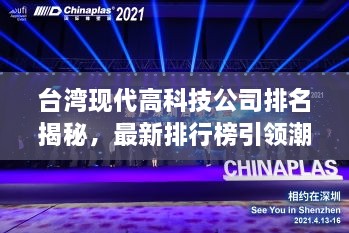 台湾现代高科技公司排名揭秘，最新排行榜引领潮流！