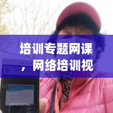 培训专题网课，网络培训视频 